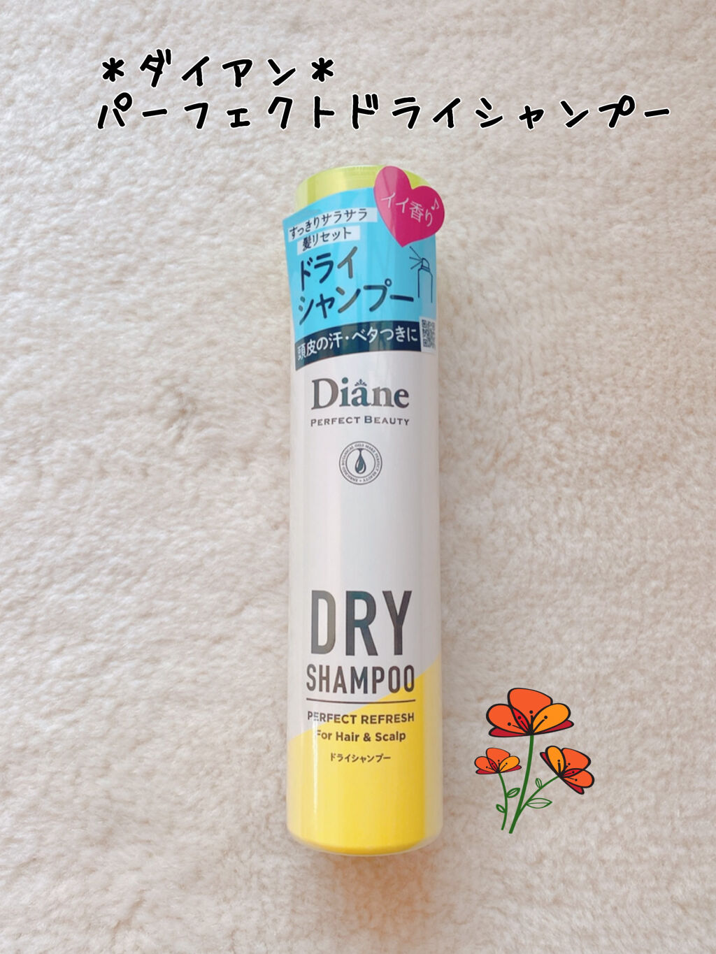 パーフェクトビューティードライシャンプー フレッシュシトラスペアの香り/ダイアン/ドライシャンプーを使ったクチコミ（1枚目）