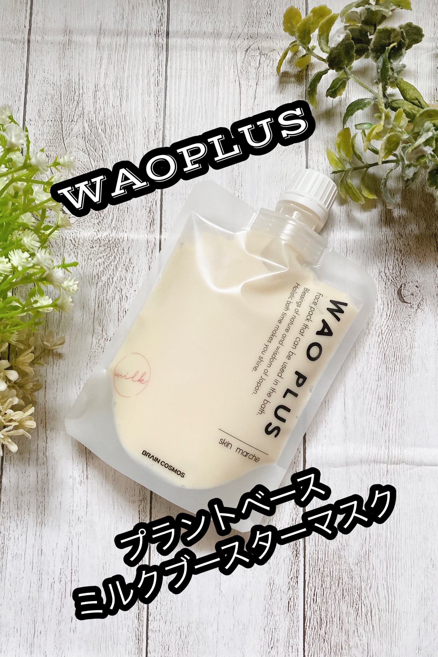 skinmarche WAOPLUS プラントベースミルクブースターマスク/ブレーンコスモス/洗い流すパック・マスクを使ったクチコミ(1枚目)