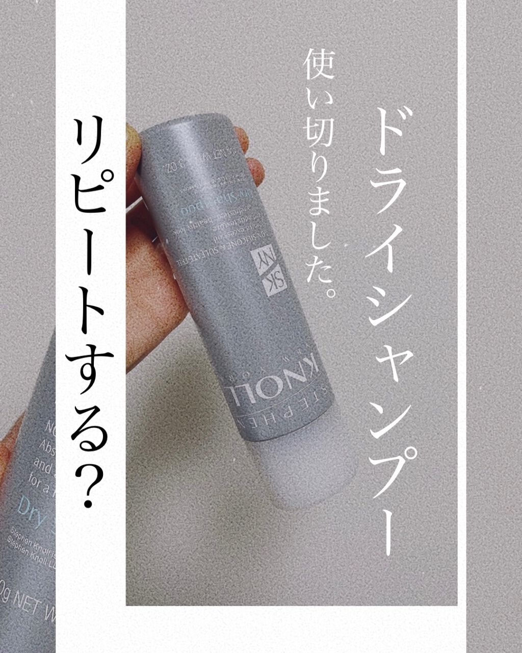 ドライ シャンプー/スティーブンノル ニューヨーク/ドライシャンプーを使ったクチコミ（1枚目）