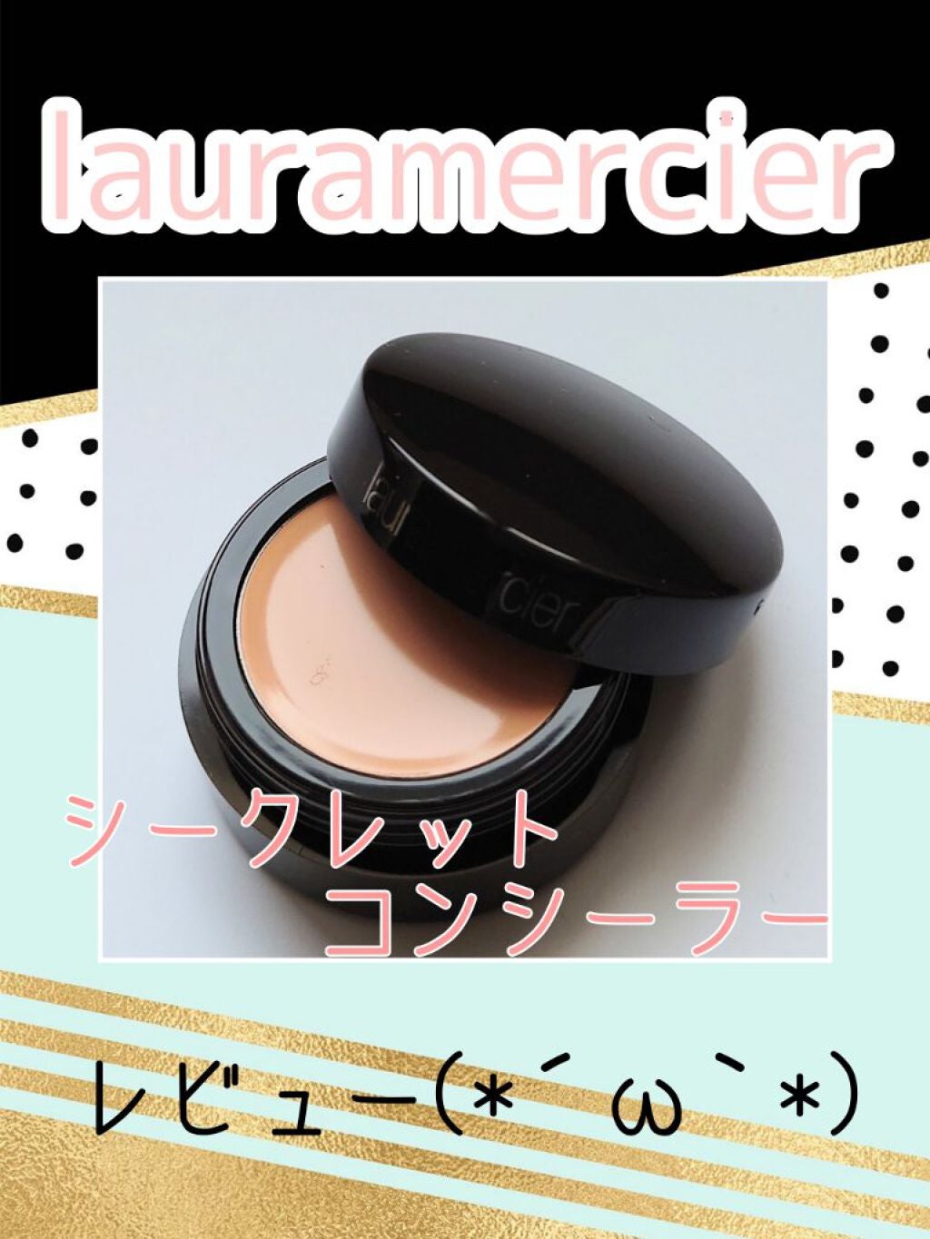 シークレットコンシーラー/ローラ メルシエ/クリームコンシーラーを使ったクチコミ(1枚目)