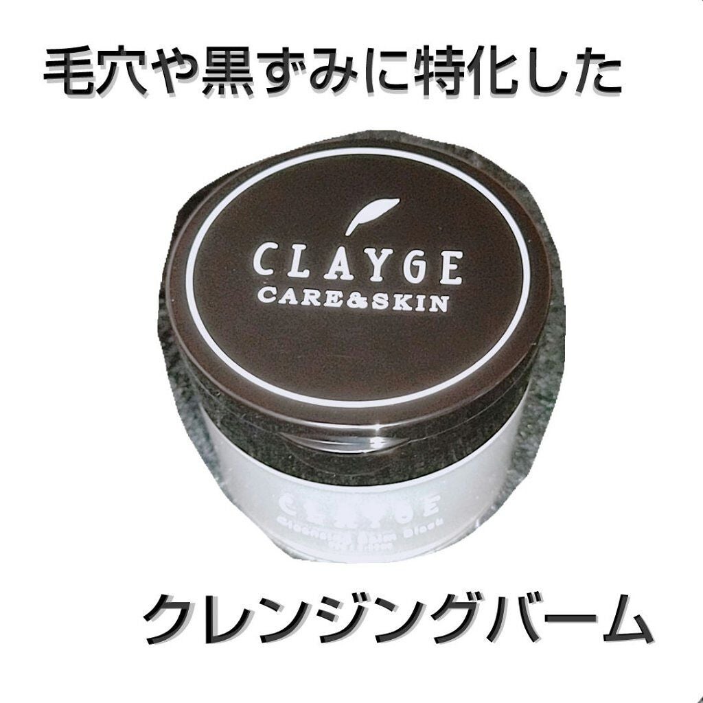 クレンジングバーム ブラック/CLAYGE/クレンジングバームを使ったクチコミ(1枚目)