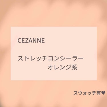 CEZANNE ストレッチコンシーラー 30 オレンジ系

その名の通りかなりオレンジなコンシーラーです🍊
質感はねちょっとしていて伸ばしたりぼかしたりはしにくいですが、その分崩れにくく感じます。

し