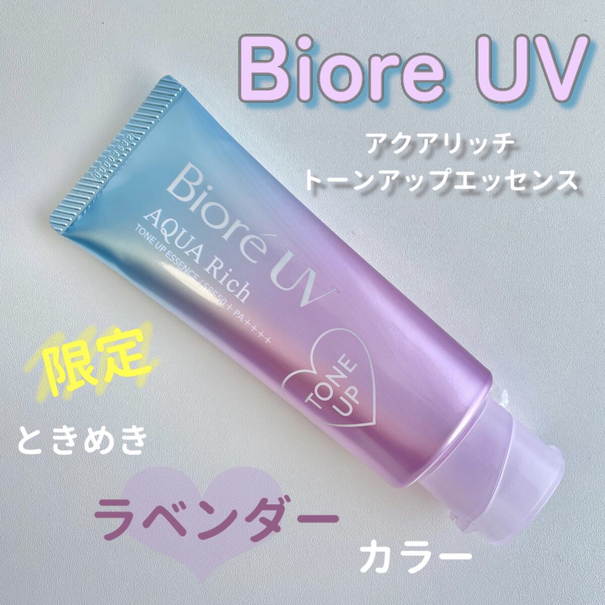 【ビオレUV    アクアリッチ　トーンアップエッセンス】

　　　✨限定✨
ときめきラベンダーカラー

お値段：768円(税込)
内容量：70g
購入場所：ドラッグストア


-------------------------------