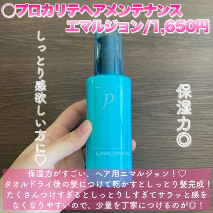 ヘアメンテナンスエマルジョン/プロカリテ/ヘアミルクを使ったクチコミ(3枚目)