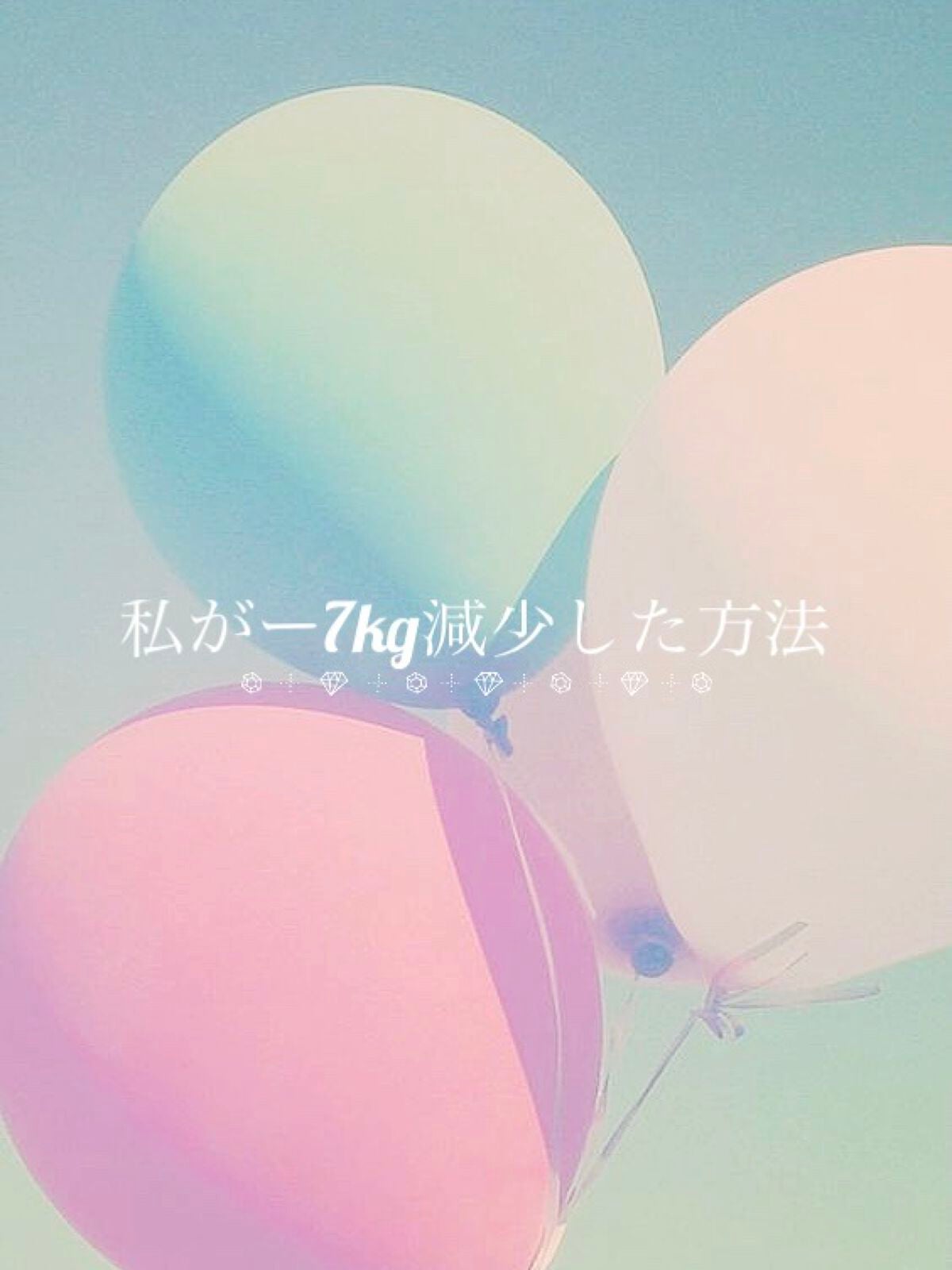 みるく☁️ on LIPS 「《ー7kg減少》どうも皆様こんにちは♡みるく☁️です!今回はー..」(1枚目)