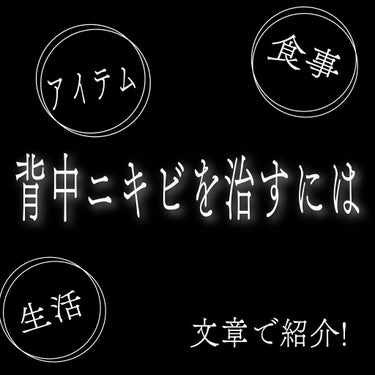 Dear-Natura (ディアナチュラ) ビタミンB MIXのクチコミ「背中ニキビの治し方❤️

先日ブライダルエステについての投稿をあげましたが、苦戦したのが背中ニ.....」（1枚目）