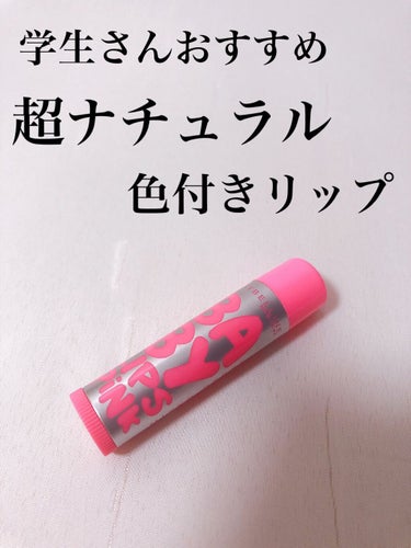 リップクリーム ピンクグロウ 02 ピンクブラスト/MAYBELLINE NEW YORK/リップケア・リップクリームを使ったクチコミ（1枚目）