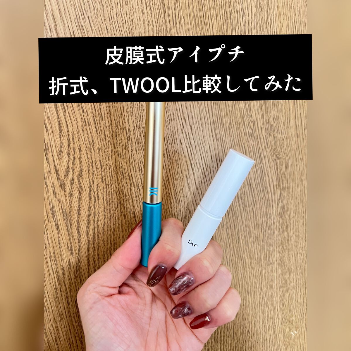 オリシキ アイリッドスキンフィルム /D-UP/二重まぶた用アイテムを使ったクチコミ(1枚目)