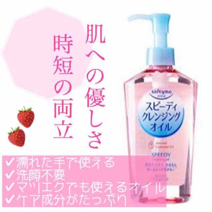 ソフティモ スピーディ クレンジングオイル/ソフティモ/オイルクレンジングを使ったクチコミ(1枚目)