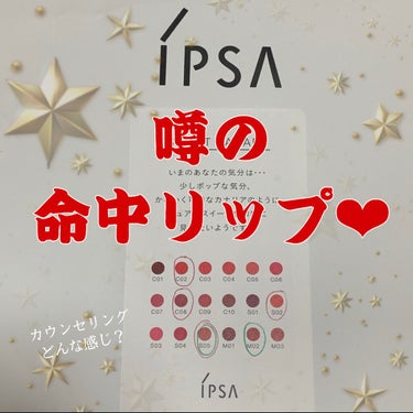 
本日レビューするのはこちら👇

仕入れたてほやほや
IPSA　リップスティック　C10

今日イプサで肌診断してもらい購入しました！

自粛期間中から肌診断気になっていて、
9月上旬に行った時はやって