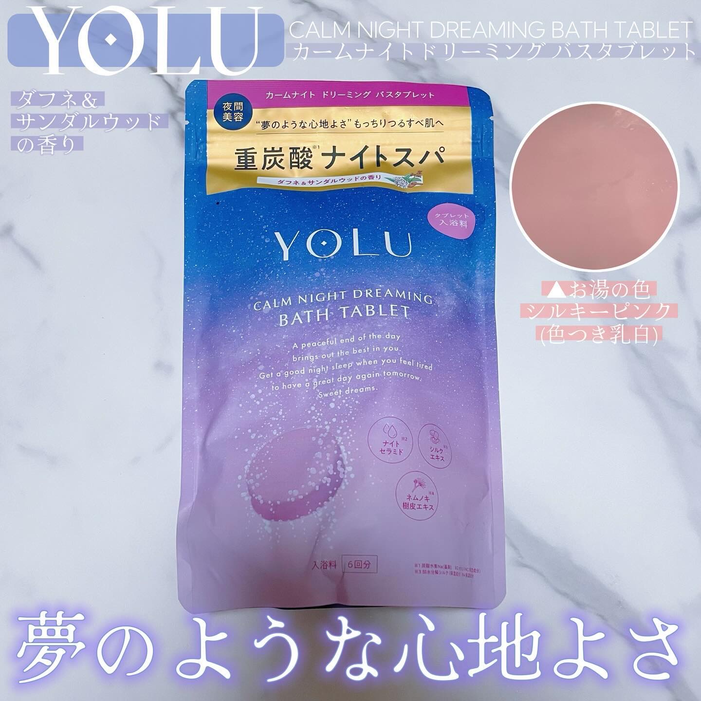 カームナイトドリーミング　バスタブレット/YOLU/炭酸系入浴剤を使ったクチコミ（1枚目）
