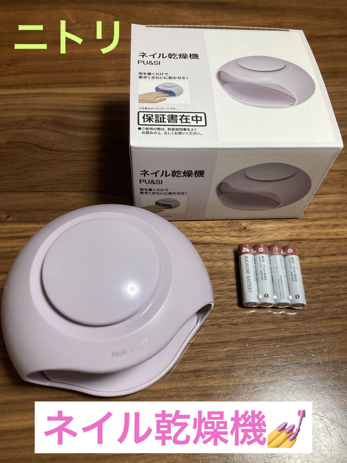 ネイル乾燥機/ニトリ/ネイル用品を使ったクチコミ（1枚目）