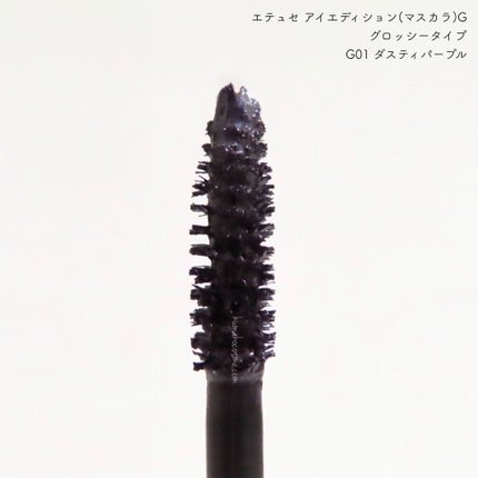 エテュセ アイエディション(マスカラ) G グロッシータイプ/ettusais/マスカラを使ったクチコミ(3枚目)