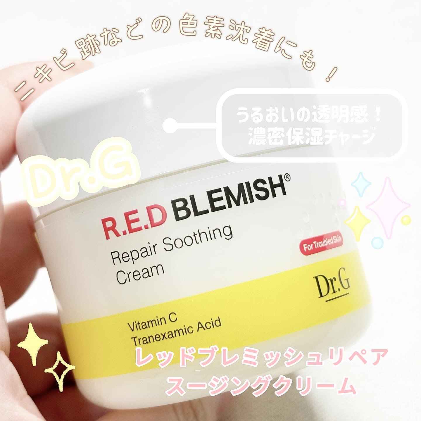 レッドブレミッシュ リペアスージングクリーム/Dr.G/フェイスクリームを使ったクチコミ（1枚目）