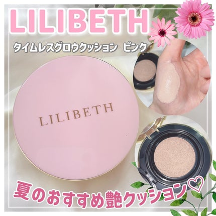 タイムレスグロークッション/LILIBETH/クッションファンデーションを使ったクチコミ(1枚目)