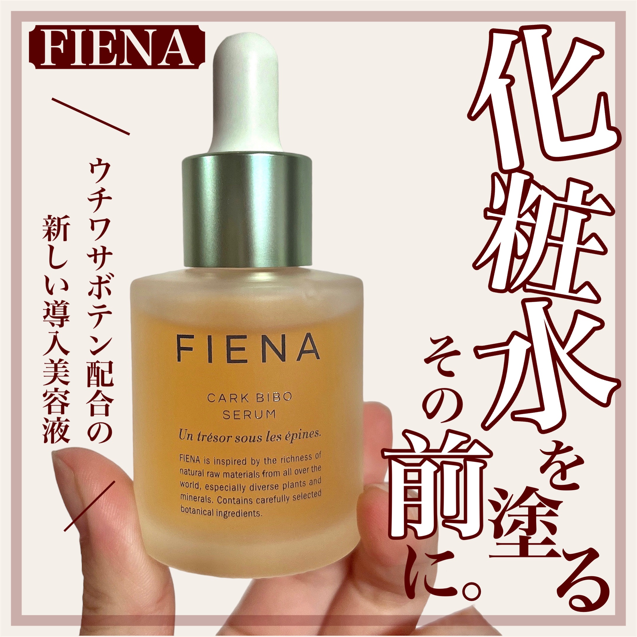 カークビボーセラム/FIENA/美容液を使ったクチコミ（1枚目）