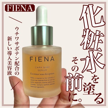 カークビボーセラム/FIENA/美容液を使ったクチコミ（1枚目）