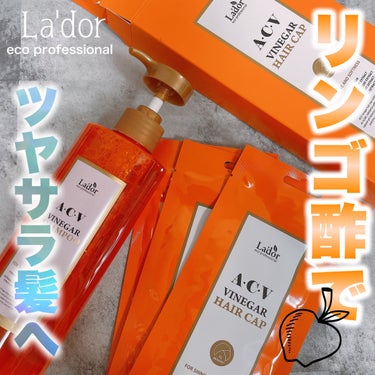 ACV VINEGAR HAIR CAP /La'dor/アウトバストリートメントを使ったクチコミ（1枚目）