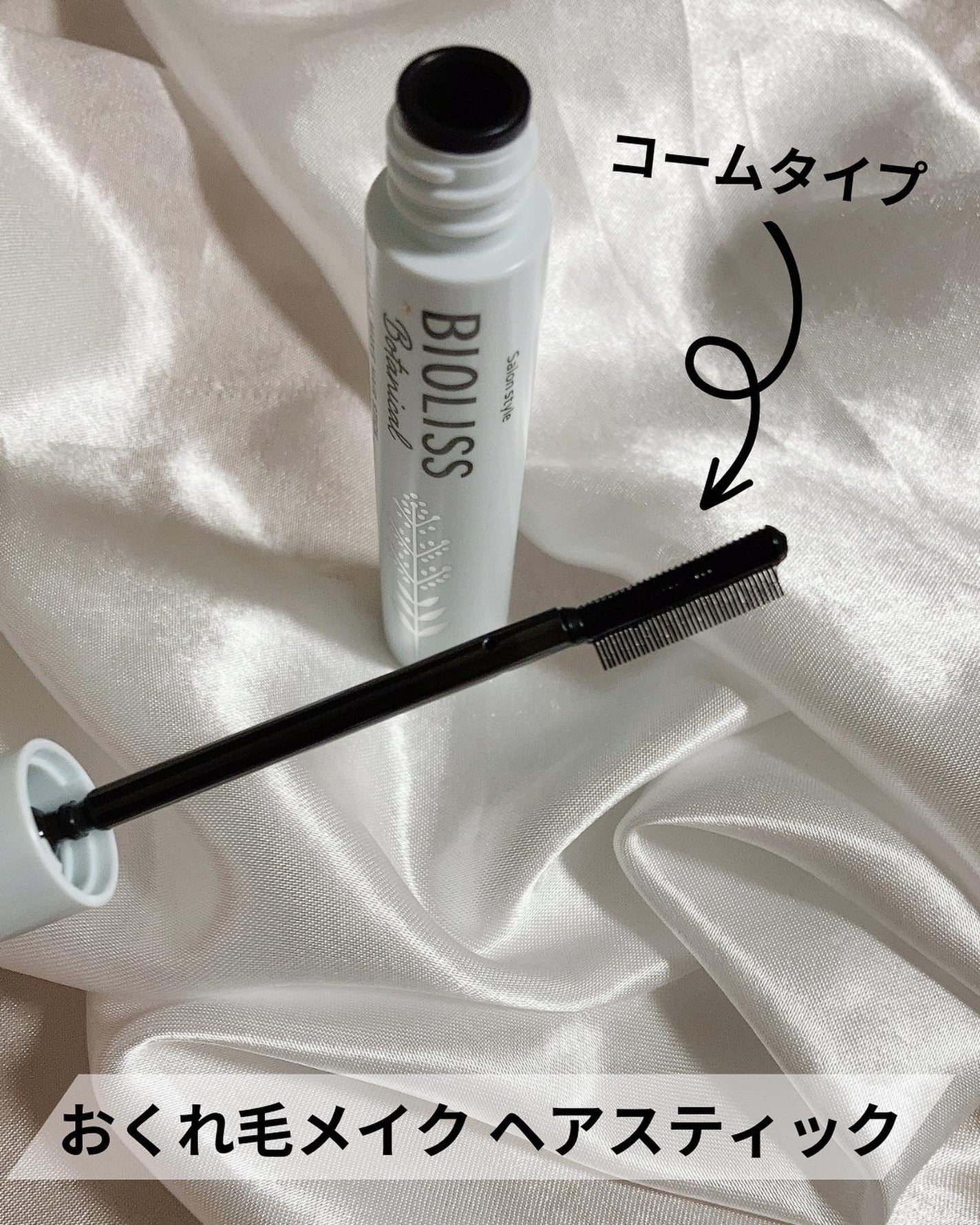 ボタニカル おくれ毛メイク ヘアスティック/SSビオリス/ヘアジェルを使ったクチコミ(4枚目)