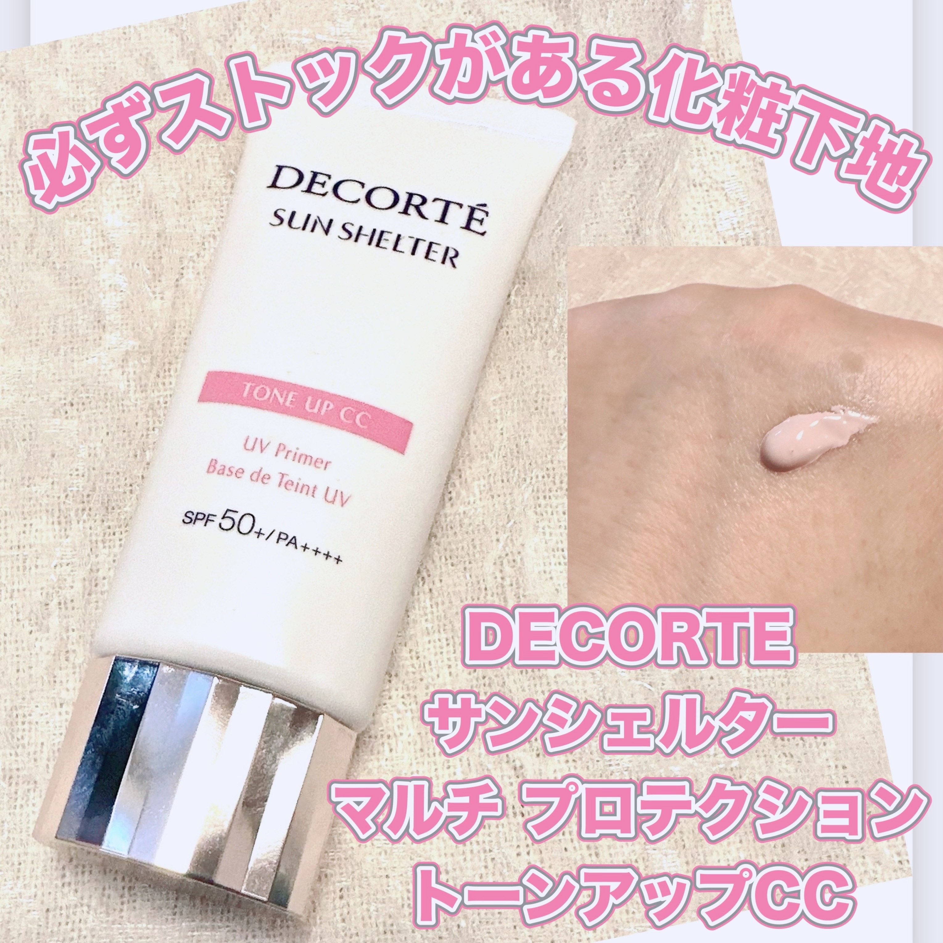 サンシェルター　マルチ プロテクション　トーンアップＣＣ/DECORTÉ/化粧下地を使ったクチコミ（1枚目）