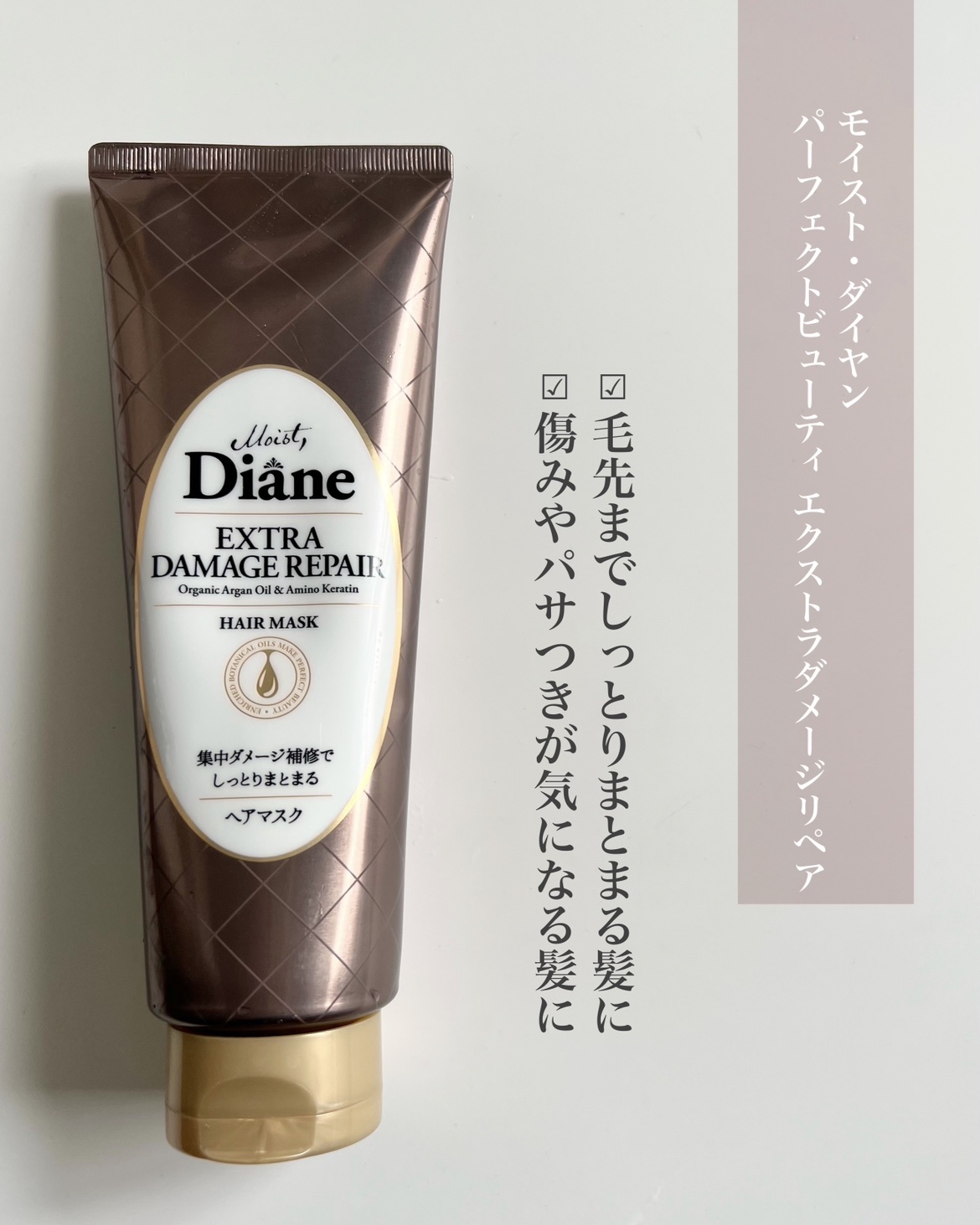 モイストダイアン パーフェクトビューティ エクストラダメージリペア ヘアマスク 180g/ダイアン/ヘアマスク・ヘアパックを使ったクチコミ（1枚目）