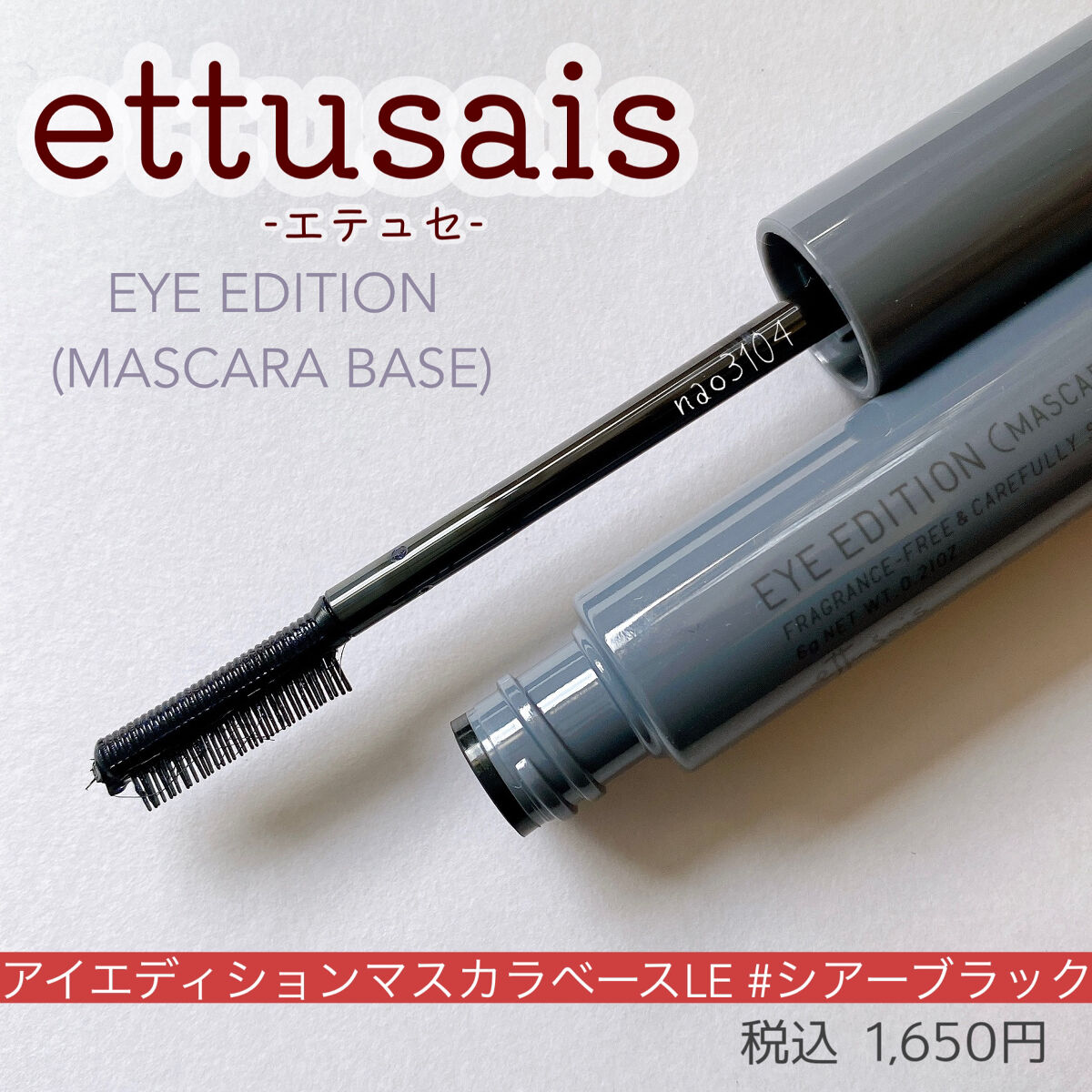 エテュセ アイエディション（マスカラベース）ウォームスタイル/ettusais/マスカラ下地を使ったクチコミ（2枚目）