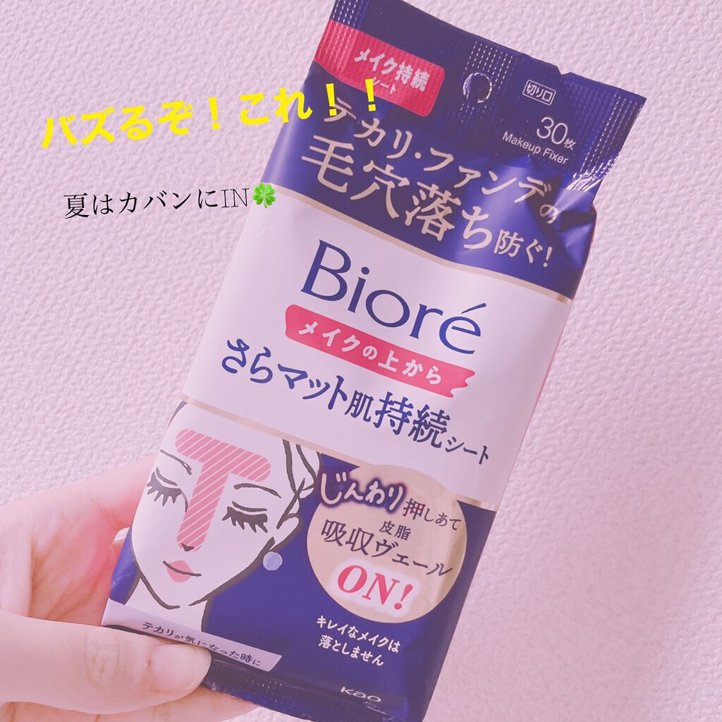 ビオレ メイク持続シート さらマット肌/ビオレ/フェイスシートを使ったクチコミ(1枚目)