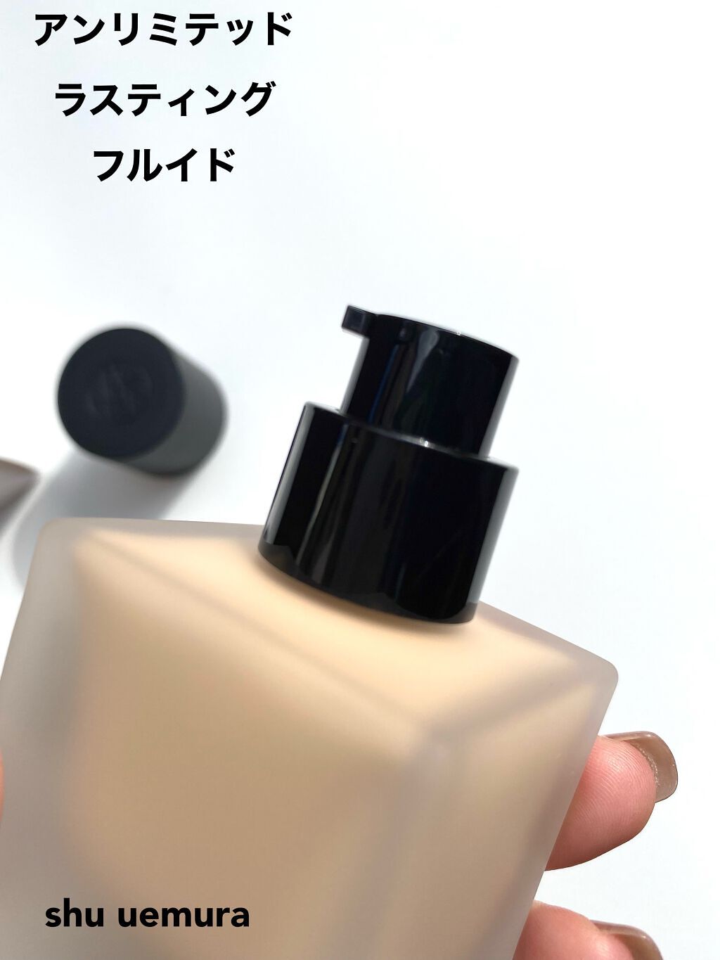 (旧)アンリミテッド ラスティング フルイド/shu uemura/リキッドファンデーションを使ったクチコミ(2枚目)
