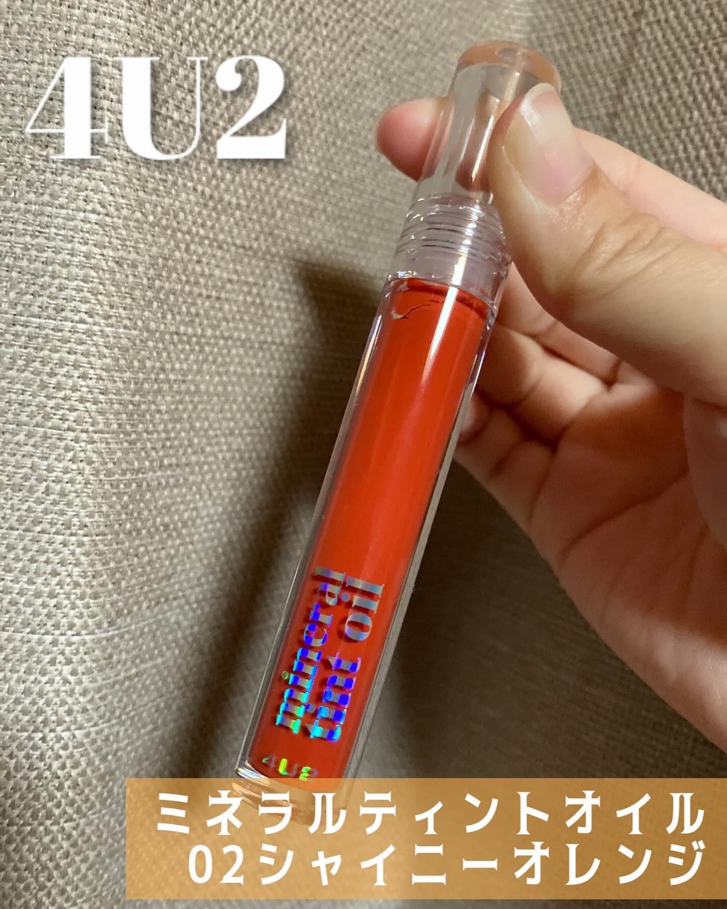 ミネラルティントオイル/4U2/リップティントを使ったクチコミ(1枚目)