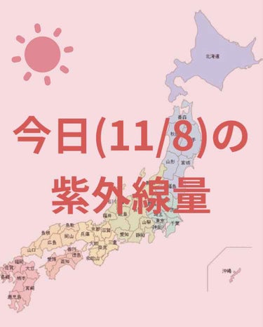 ＼今日の紫外線量／


沖縄→強い☀️


名古屋・大阪・広島・金沢・福岡・
高知・鹿児島
→やや強い☀️


札幌・釧路・仙台・新潟・東京
→弱い☀️



日焼け止めを塗る目安などにして
いただけた