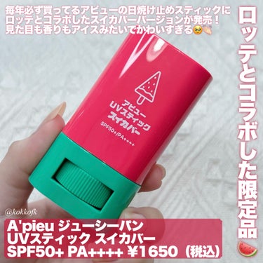 \ アピューUV今年はスイカバーとコラボ🍉 /


〻 A’pieu
────────────
ジューシーパン UVスティック
スイカバー SPF50+ PA++++ ¥1650（税込）
[3/29(金)から数量限定発売開始]

ずっと狙っていた新作をPLAZAでゲット！
3年くらい前から5コ以上リピしてる
塗り直し要因の日焼け止めスティックです🔥

この日焼け止めはスティックタイプなので
ポーチに入れておけばすぐ塗り直せるし
手が汚れない上に片手で塗れてマジで便利👏🏻

ほんのりスイカバーの香り付きで
透明なスティックがお菓子みたいでかわいい🥹
それ何！？！って友達にもよく聞かれます😂

UVカット効果は
SPF50+ PA++++と国内最大値、
さらにアルコールと酸化亜鉛フリーで
話題のナイアシンアミドも入ってます！

割としっとりする仕上がりだから
乾燥肌の私にはぴったりな使い心地◎
メロンバーの方も買っちゃおうかな…！

この限定品は3/29(金)から発売中！
ぜひ皆さんもチェックしてみてね♡

【この投稿もおすすめ】
・アンロム新作トーンアップ下地レビュー
https://lipscosme.com/posts/6188993?_t=zLqY&_r=eWgQl2
・アンロム新作スティックチークレビュー
https://lipscosme.com/posts/6186459?_t=zLqY&_r=eWgQl2
・プティパレットアイズ全色スウォッチ
https://lipscosme.com/posts/6209322?_t=zLqY&_r=eWgQl2


#春の紫外線対策 #アピュー #アピュー_日焼け止め #apieu #日焼け止め #日焼け止め_スティック #日焼け止め_敏感肌 #日焼け止め_体 #日焼け止め_塗り直し #日焼け止め_おすすめ #スティック日焼け止め #uv_スティック #乾燥肌_敏感肌 #新作コスメ #新作コスメ2024 #パケ買い #パケ買いコスメ #スキンケア #プチプラ #プチプラコスメ #韓国メイク #韓国コスメ の画像 その1