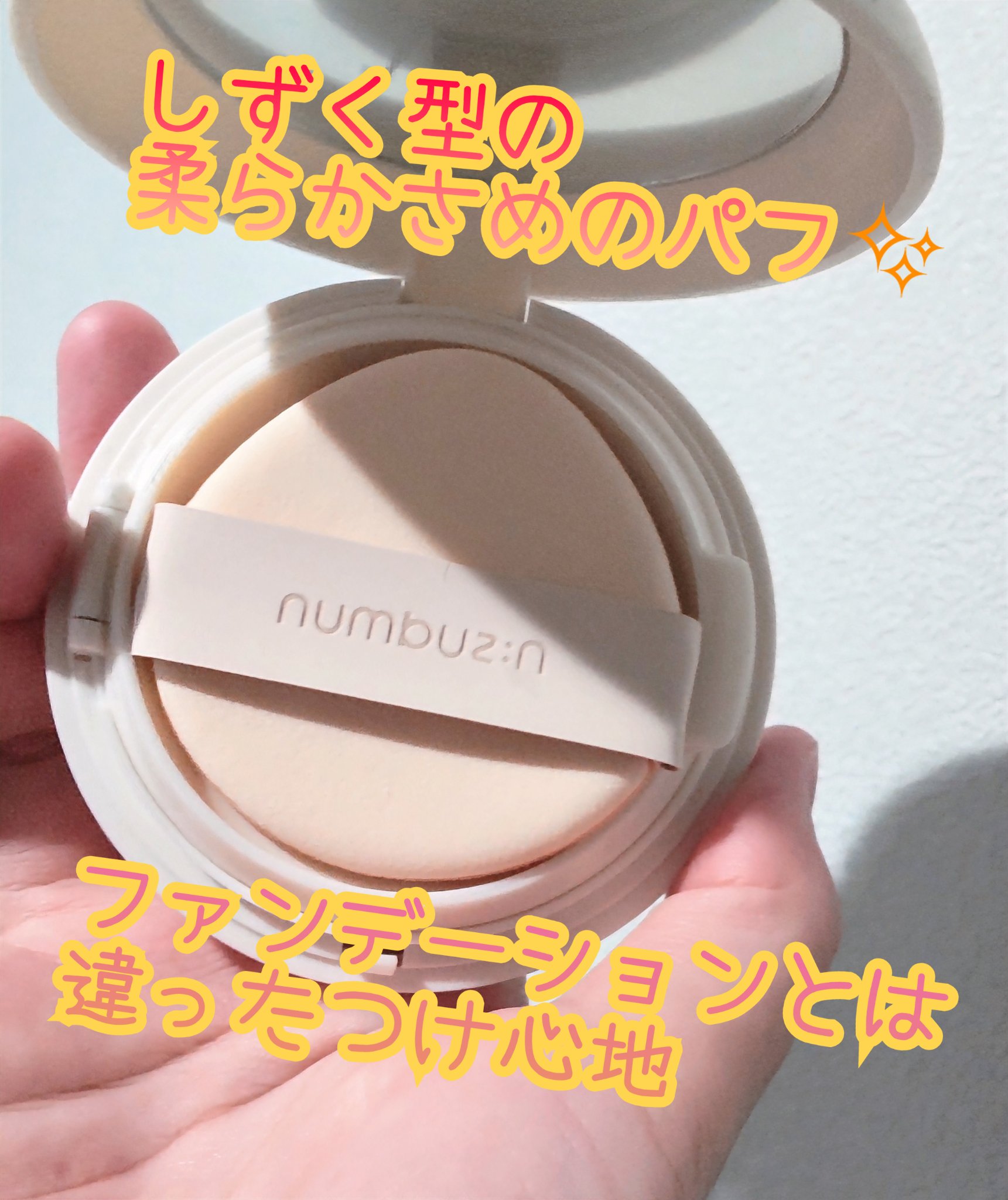 3番 ノーファンデ陶器肌トーンアップクッション/numbuzin/クッションファンデーションを使ったクチコミ（2枚目）