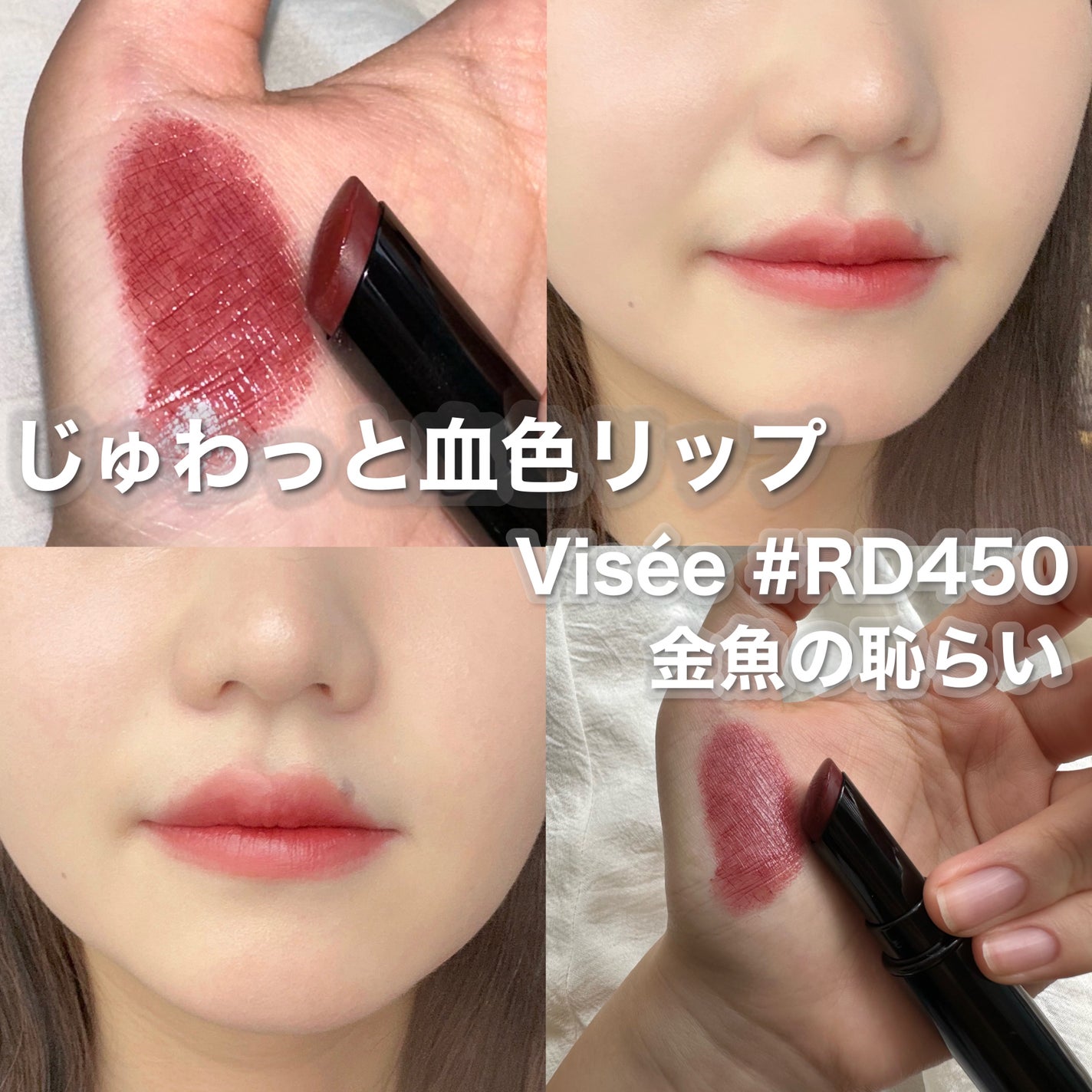 ネンマクフェイク ルージュ/Visée/口紅を使ったクチコミ(1枚目)