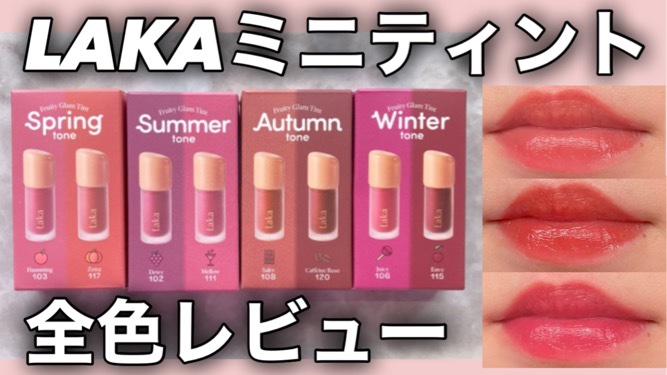 LAKA フルーティーグラムティント ミニデュオ 大反響を呼んだLaka「フルーティーグラムティント ミニデュオ