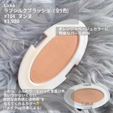 Laka ラブシルクブラッシュのクチコミ「全色カラー紹介あり✨イエベの頬に透明感*と立体感✨パール入りチーク🫧
(*メイクup効果による.....」（3枚目）