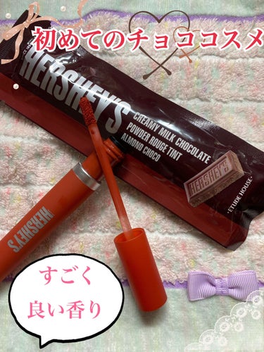 ETUDEハーシー パウダールージュティントBR402
🍫アーモンドチョコの香り🍫

仕上がり　★★★★☆
香り　　　★★★★★
落ちにくさ★★★★☆

ただ、少々乾き易い

初めてチョココスメ買ったけ