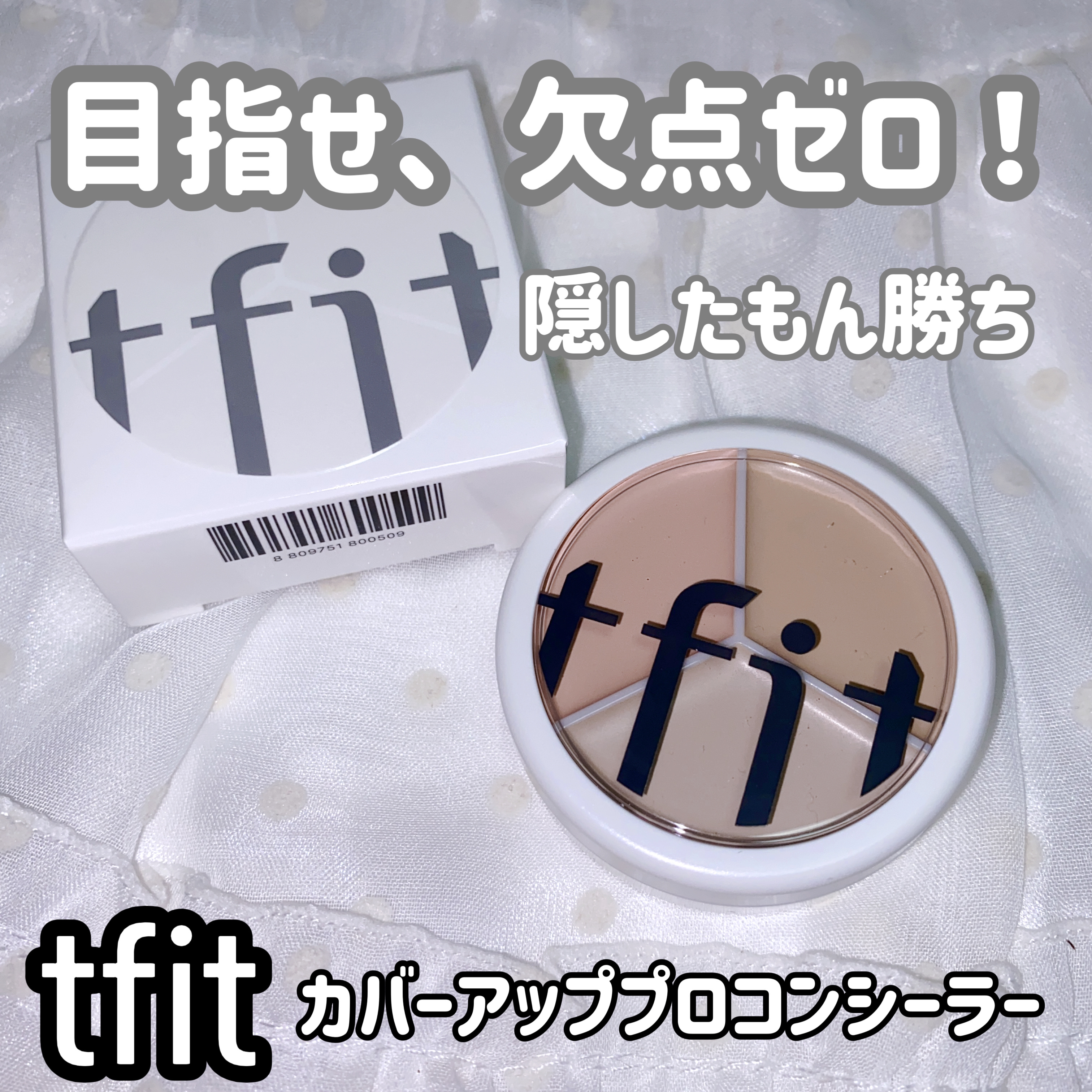 カバーアッププロコンシーラー/TFIT/パレットコンシーラーを使ったクチコミ（1枚目）