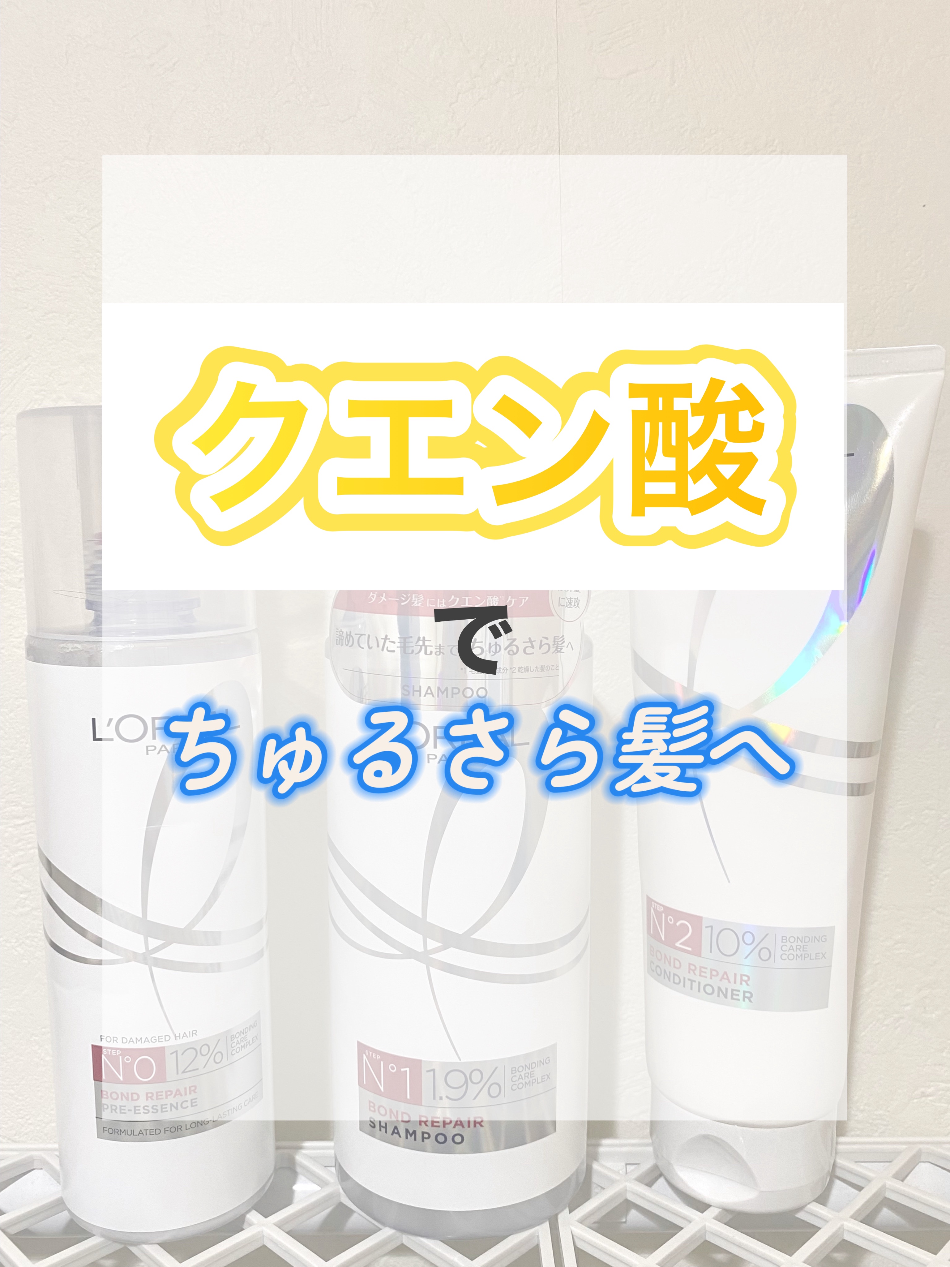 ロレアル パリ ボンド リペア シャンプー／コンディショナー/ロレアル パリ/市販シャンプーを使ったクチコミ（1枚目）