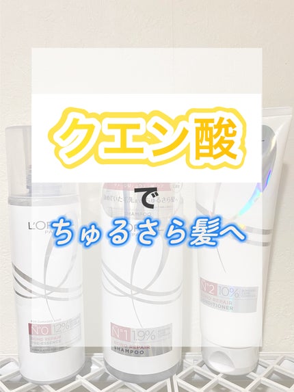 ロレアル パリ ボンド リペア シャンプー/コンディショナー/ロレアル パリ/市販シャンプーを使ったクチコミ(1枚目)