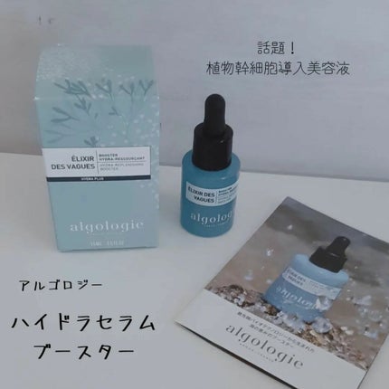 ハイドラセラム ブースター/algologie/美容液を使ったクチコミ(1枚目)