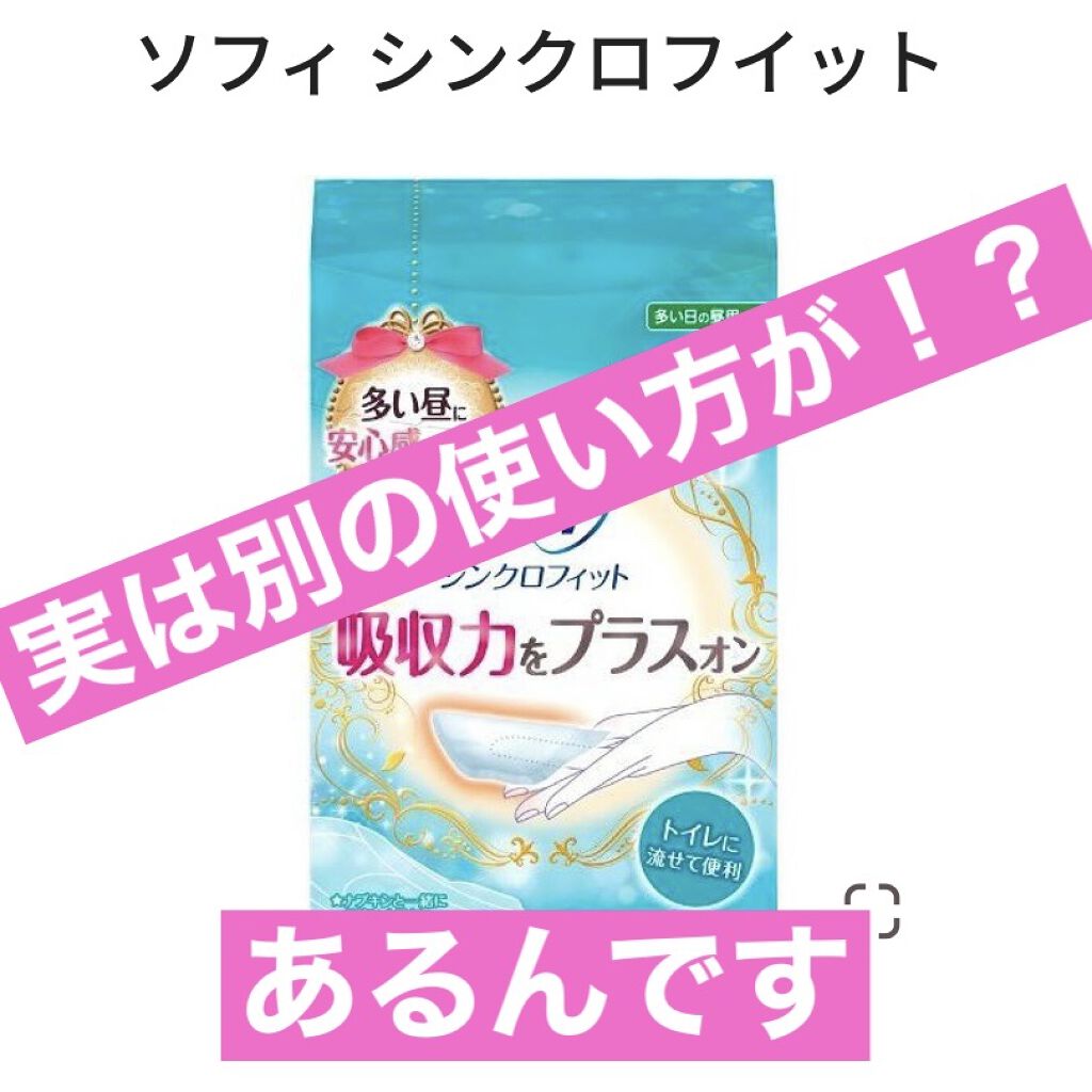 ソフィ シンクロフィット 多い日の昼用/ソフィ/ナプキンを使ったクチコミ（1枚目）