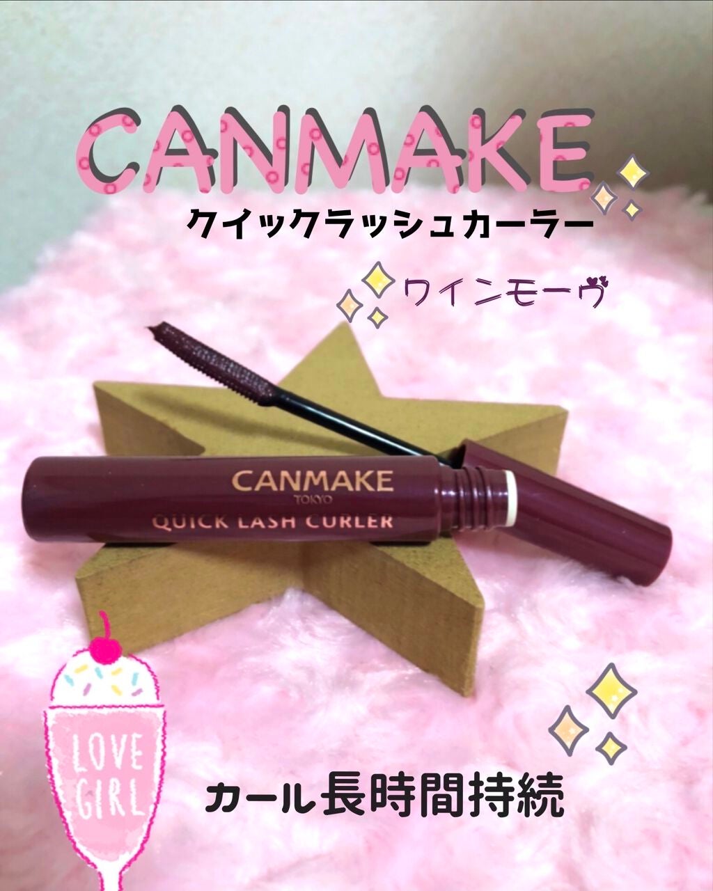 クイックラッシュカーラー/キャンメイク/マスカラ下地を使ったクチコミ(1枚目)