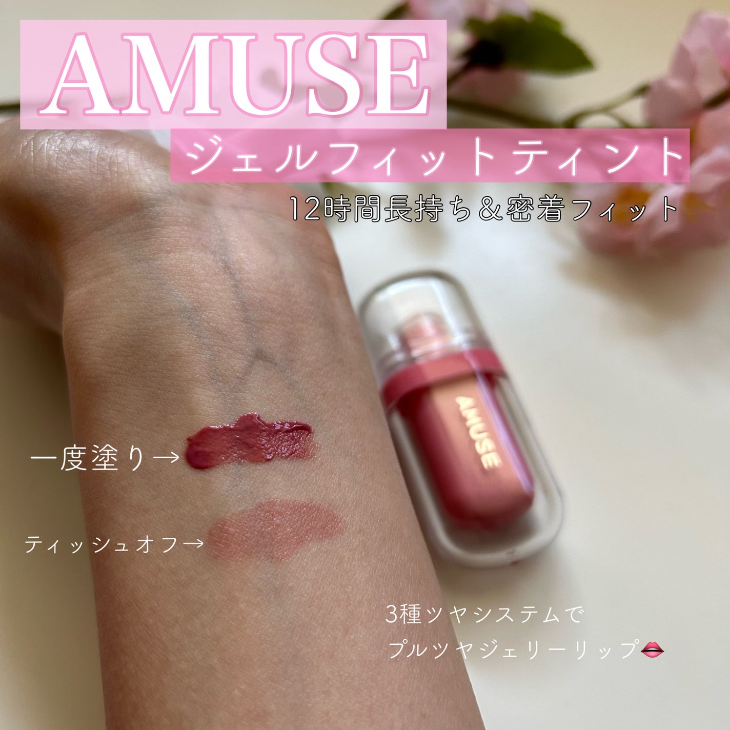ジェルフィットティント/AMUSE/リップティントを使ったクチコミ(1枚目)