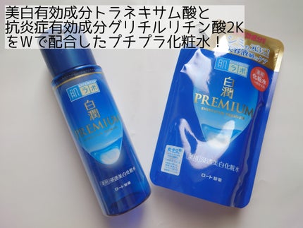 白潤プレミアム薬用浸透美白化粧水 170ml(つめかえ用)/肌ラボ/化粧水を使ったクチコミ(2枚目)