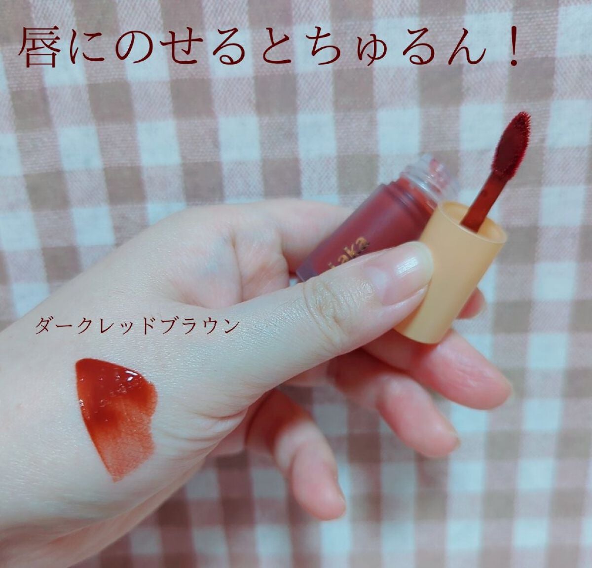 フルーティーグラムティント/Laka/リップティントを使ったクチコミ(2枚目)