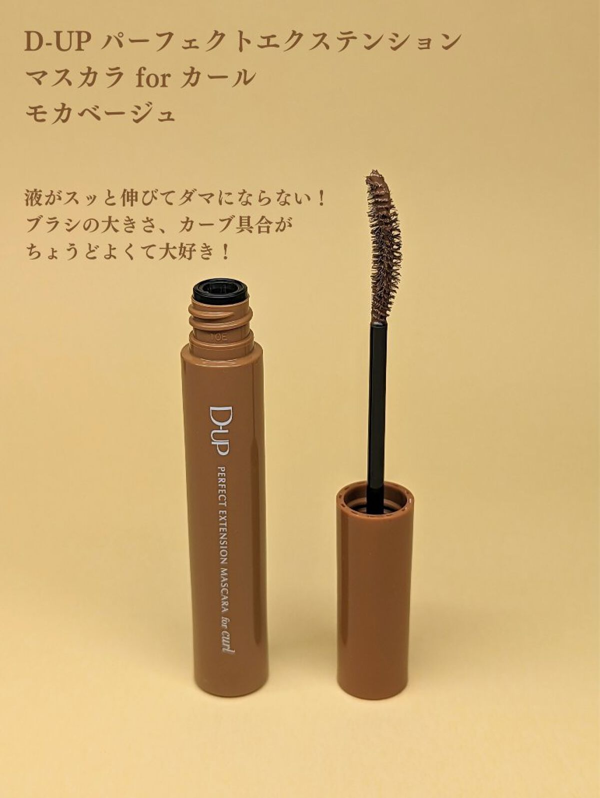 パーフェクトエクステンション マスカラ for カール/D-UP/マスカラを使ったクチコミ（2枚目）
