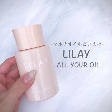 オールユアオイル/LILAY/フェイスオイルを使ったクチコミ（1枚目）