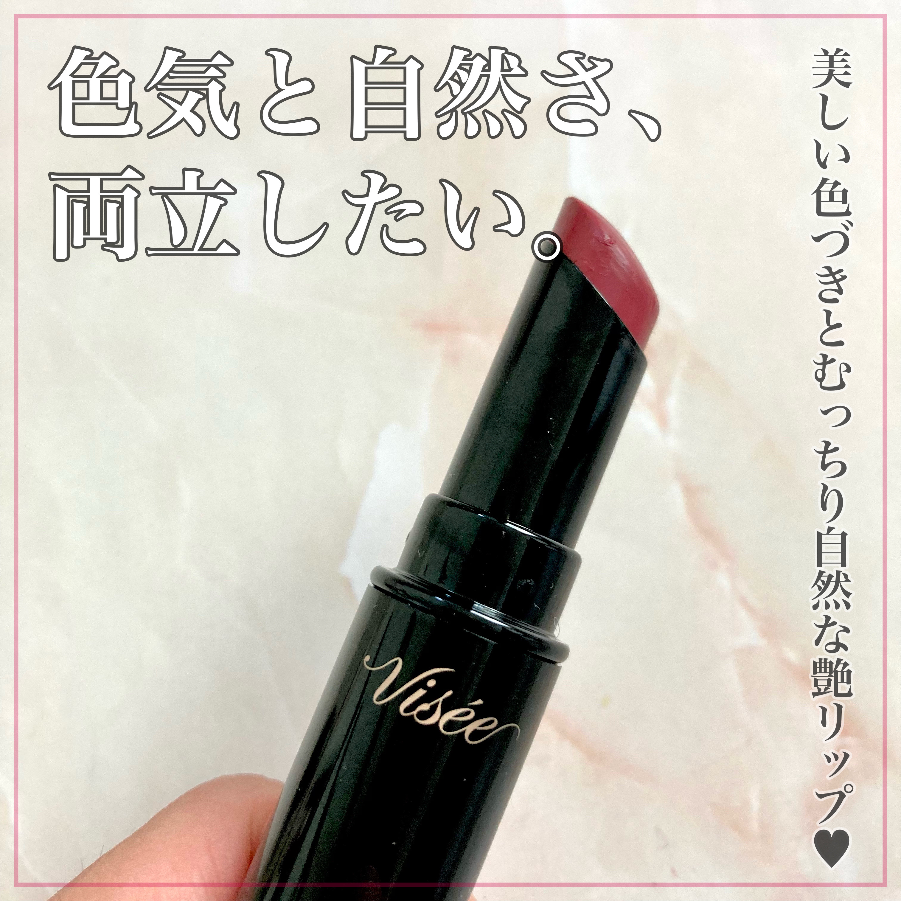 ネンマクフェイク ルージュ/Visée/口紅を使ったクチコミ（1枚目）