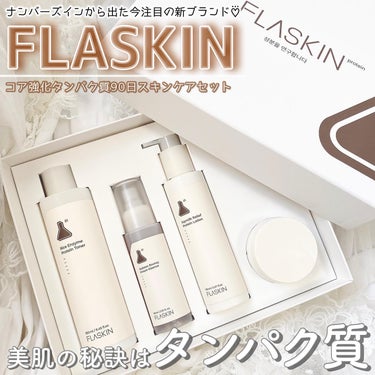 FLASKIN タンパク質フィラー90日スキンケアセットのクチコミ「⋆⸜ナンバーズインから出た新ブランド⸝⋆
あの大人気ブランドのナンバーズインから出た新ブランド.....」（1枚目）