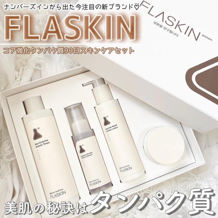 タンパク質フィラー90日スキンケアセット/FLASKIN/スキンケアキットを使ったクチコミ(1枚目)